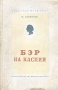 Бэр на Каспии Антикварное издание Сохранность: Хорошая Издательство: Издательство Академии Наук СССР, 1941 г Мягкая обложка, 194 стр Тираж: 2000 экз инфо 7843g.