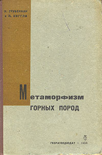 Метаморфизм горных пород Антикварное издание Сохранность: Хорошая Издательство: Государственное научно-техническое геолого-разведочное издательство, 1933 г Твердый переплет, 376 стр Формат: 62x100/16 (~150x246 мм) инфо 7844g.