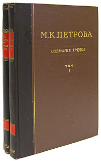 М К Петрова Собрание трудов В двух томах Антикварное издание Сохранность: Хорошая Издательство: Издательство Академии медицинских наук СССР, 1953 г Твердый переплет, 476 стр Тираж: 4500 экз Формат: 60x92/16 инфо 7845g.