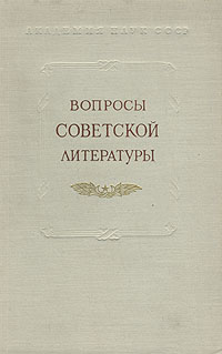 Вопросы советской литературы Антикварное издание Сохранность: Хорошая Издательство: Издательство Академии Наук СССР, 1953 г Твердый переплет, 368 стр Тираж: 20000 экз Формат: 60x92/16 инфо 7848g.
