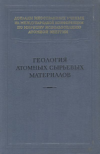 Геология атомных сырьевых материалов Антикварное издание Сохранность: Хорошая Издательство: Государственное научно-техническое издательство литературы по геологии и охране недр, 1956 г Твердый переплет, инфо 7849g.