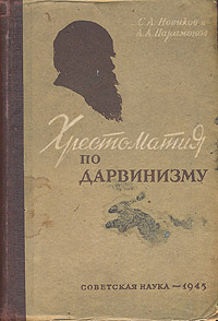 Хрестоматия по дарвинизму Антикварное издание Сохранность: Хорошая Издательство: Советская наука, 1945 г Твердый переплет, 648 стр Тираж: 51800 экз Формат: 60x92/16 инфо 7850g.