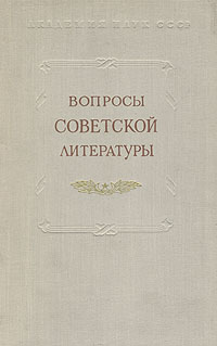 Вопросы советской литературы Том 1 Антология Антикварное издание Сохранность: Очень хорошая Издательство: Издательство Академии Наук СССР, 1953 г Твердый переплет, 412 стр Тираж: 20000 экз Формат: 60x92/16 инфо 7851g.