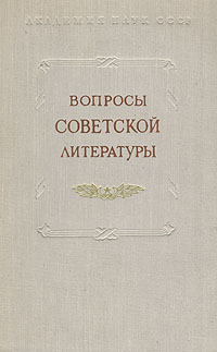 Вопросы советской литературы Том 6 Антикварное издание Сохранность: Хорошая Издательство: Издательство Академии Наук СССР, 1957 г Твердый переплет, 476 стр Тираж: 6500 экз Формат: 60x92/16 инфо 7852g.