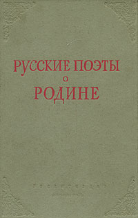 Русские поэты о Родине Антология Антикварное издание Сохранность: Хорошая Издательство: Государственное издательство художественной литературы, 1943 г Твердый переплет, 380 стр Тираж: 15000 экз инфо 7854g.