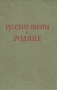 Русские поэты о Родине Антология Антикварное издание Сохранность: Хорошая Издательство: Государственное издательство художественной литературы, 1943 г Твердый переплет, 380 стр Тираж: 15000 экз инфо 7854g.