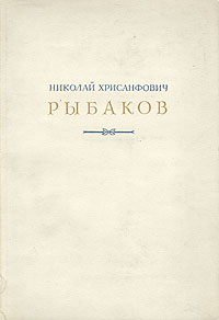 Николай Хрисанфович Рыбаков Антикварное издание Сохранность: Хорошая Издательство: Искусство, 1952 г Суперобложка, 244 стр Формат: 84x108/32 (~130х205 мм) инфо 7855g.