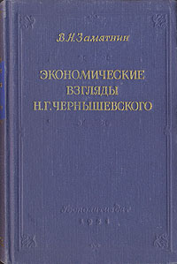 Экономические взгляды Н Г Чернышевского Антикварное издание Сохранность: Хорошая Издательство: Государственное издательство политической литературы, 1951 г Твердый переплет, 448 стр Тираж: 10000 экз Формат: инфо 7857g.