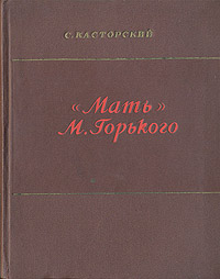 "Мать" М Горького композиции, языке Автор С Касторский инфо 7861g.