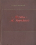 "Мать" М Горького композиции, языке Автор С Касторский инфо 7861g.