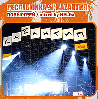 Республика Kazaнтип Побыстрей Mixed By Helga Серия: Республика Каzантип инфо 7864g.