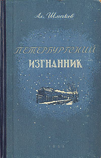 Петербургский изгнанник В двух книгах Книга 2 Антикварное издание Сохранность: Хорошая Издательство: Новосибирское книжное издательство, 1953 г Твердый переплет, 336 стр Формат: 84x108/32 (~130х205 мм) инфо 7866g.