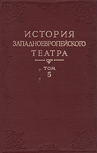 История западноевропейского театра В семи томах Том 5 Антикварное издание Сохранность: Хорошая Издательство: Искусство, 1970 г Твердый переплет, 640 стр Тираж: 7500 экз Формат: 60x90/16 (~145х217 мм) инфо 7999g.