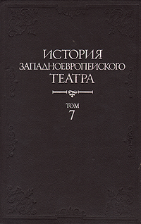 История западноевропейского театра В семи томах Том 7 Антикварное издание Сохранность: Хорошая Издательство: Искусство, 1985 г Твердый переплет, 536 стр Тираж: 15000 экз Формат: 60x90/16 (~145х217 мм) инфо 8001g.