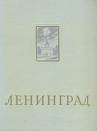 Ленинград - Энциклопедический справочник Антикварное издание Сохранность: Хорошая Издательство: Большая Советская Энциклопедия, 1957 г Твердый переплет, 808 стр Тираж: 75000 экз Формат: 82x108/16 инфо 8002g.