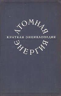 Атомная энергия Краткая энциклопедия Антикварное издание Сохранность: Хорошая Издательство: Большая Советская Энциклопедия, 1958 г Твердый переплет, 612 стр Тираж: 50000 экз Формат: 60x92/16 инфо 8004g.