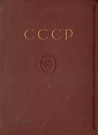 СССР - Отдельный выпуск БСЭ Серия: Большая Советская Энциклопедия инфо 8005g.