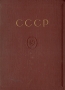СССР - Отдельный выпуск БСЭ Серия: Большая Советская Энциклопедия инфо 8005g.