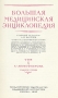 Большая медицинская энциклопедия (в 35 томах + дополнительный том + указатели + 3 ежегодника) Серия: Большая медицинская энциклопедия инфо 8007g.