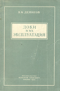 Доки и их эксплуатация Антикварное издание Сохранность: Хорошая Издательство: Морской транспорт, 1955 г Мягкая обложка, 68 стр Тираж: 3000 экз Формат: 60x92/16 инфо 8013g.