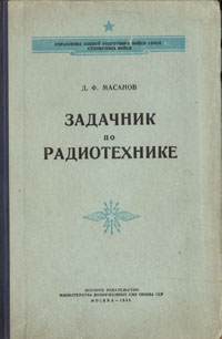 Задачник по радиотехнике Антикварное издание Сохранность: Хорошая Издательство: Воениздат, 1948 г Твердый переплет, 288 стр инфо 8014g.