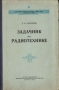 Задачник по радиотехнике Антикварное издание Сохранность: Хорошая Издательство: Воениздат, 1948 г Твердый переплет, 288 стр инфо 8014g.
