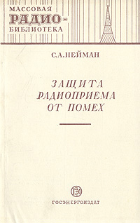 Защита радиоприема от помех Серия: Массовая радиобиблиотека инфо 8015g.