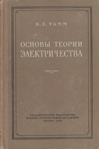 Основы теории электричества Букинистическое издание Сохранность: Хорошая Издательство: Главная редакция физико-математической литературы издательства "Наука", 1976 г Твердый переплет, 616 стр инфо 8018g.