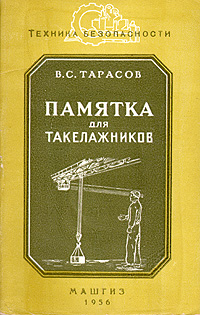 Памятка по технике безопасности для такелажников Серия: Техника безопасности инфо 8019g.