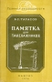 Памятка по технике безопасности для такелажников Серия: Техника безопасности инфо 8019g.