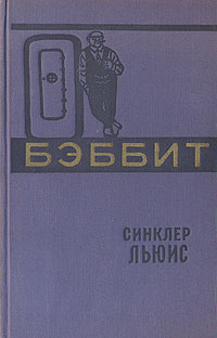Бэббит Антикварное издание Сохранность: Хорошая Издательство: Художественная литература Москва, 1959 г Твердый переплет, 402 стр Тираж: 225000 экз Формат: 84x108/32 (~130х205 мм) инфо 8022g.