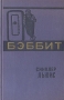 Бэббит Антикварное издание Сохранность: Хорошая Издательство: Художественная литература Москва, 1959 г Твердый переплет, 402 стр Тираж: 225000 экз Формат: 84x108/32 (~130х205 мм) инфо 8022g.