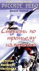 Русское небо: Страсть по третьему измерению Часть 1 Серия: Мир авиации инфо 8028g.
