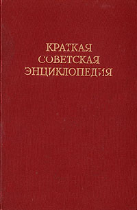 Краткая советская энциклопедия Антикварное издание Сохранность: Хорошая Издательство: Государственный научный институт "Советская энциклопедия", 1943 г Твердый переплет, 3744 стр Тираж: 50000 экз инфо 8030g.