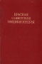 Краткая советская энциклопедия Антикварное издание Сохранность: Хорошая Издательство: Государственный научный институт "Советская энциклопедия", 1943 г Твердый переплет, 3744 стр Тираж: 50000 экз инфо 8030g.
