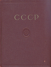 Большая Советская Энциклопедия СССР Отдельный выпуск 50-го тома второго издания БСЭ Серия: Большая Советская Энциклопедия В 65 томах инфо 8031g.