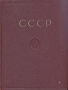 Большая Советская Энциклопедия СССР Отдельный выпуск 50-го тома второго издания БСЭ Серия: Большая Советская Энциклопедия В 65 томах инфо 8031g.