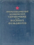 Энциклопедический медицинский справочник для военных фельдшеров Антикварное издание Сохранность: Хорошая Издательство: Воениздат, 1953 г Твердый переплет, 450 стр Формат: 84x108/16 (~205х290 мм) инфо 8032g.