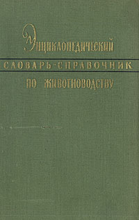 Энциклопедический словарь-справочник по животноводству Антикварное издание Сохранность: Хорошая Издательство: Государственное издательство сельскохозяйственной литературы, 1960 г Твердый переплет, 688 стр инфо 8034g.