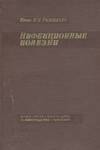 Инфекционные болезни с основами эпидемиологии Антикварное издание Сохранность: Хорошая Издательство: Биомедгиз, 1935 г Твердый переплет, 624 стр Тираж: 5200 экз инфо 8035g.