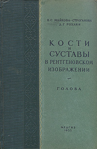 Кости и суставы в рентгеновском изображении Голова Антикварное издание Сохранность: Хорошая Издательство: Государственное издательство медицинской литературы, 1955 г Твердый переплет, 476 стр инфо 8036g.