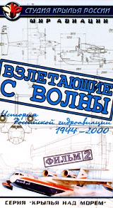 Крылья над морем: Взлетающие с волны Часть 2 Серия: Мир авиации инфо 8038g.