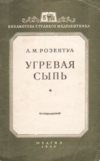 Угревая сыпь Серия: Библиотека среднего медработника инфо 8039g.