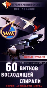 Самолеты мира: 60 витков восходящей спирали Часть 2 Серия: Мир авиации Самолеты мира инфо 8040g.