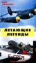 Самолеты мира: Летающие легенды Серия: Мир авиации Самолеты мира инфо 8044g.