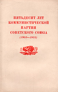 Пятьдесят лет Коммунистической партии Советского Союза (1903 - 1953) Антикварное издание Сохранность: Хорошая Издательство: Государственное издательство политической литературы, 1953 г Мягкая обложка, 32 инфо 8052g.