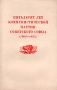 Пятьдесят лет Коммунистической партии Советского Союза (1903 - 1953) Антикварное издание Сохранность: Хорошая Издательство: Государственное издательство политической литературы, 1953 г Мягкая обложка, 32 инфо 8052g.