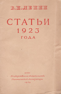 В И Ленин Статьи 1923 года Авторский сборник Букинистическое издание Сохранность: Хорошая Издательства: ОГИЗ, Государственное издательство политической литературы, 1939 г Мягкая обложка, 38 стр инфо 8053g.
