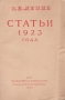 В И Ленин Статьи 1923 года Авторский сборник Букинистическое издание Сохранность: Хорошая Издательства: ОГИЗ, Государственное издательство политической литературы, 1939 г Мягкая обложка, 38 стр инфо 8053g.