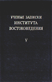 Ученые записки Института Востоковедения Том V Антология Антикварное издание Сохранность: Хорошая Издательство: Издательство Академии Наук СССР, 1953 г Твердый переплет, 276 стр Тираж: 3000 экз Формат: 60x92/16 инфо 8058g.